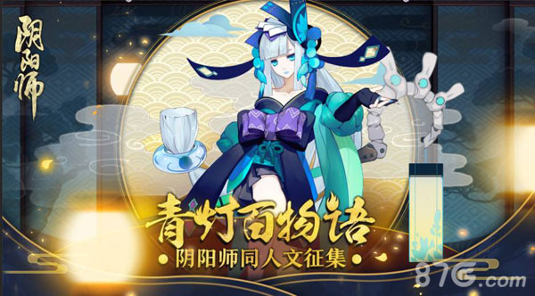 阴阳师官方同人作者募集开启