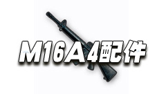 绝地求生手游M16A4配件介绍 M16A4可以装备哪些配件
