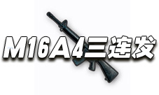 绝地求生手游M16A4三连发怎么用 M16A4三连发技巧
