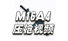 绝地求生手游M16A4压枪视频 M16A4教学视频