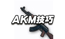 绝地求生手游AKM操作技巧 AKM怎么用