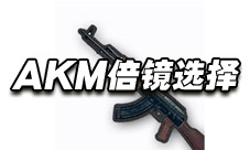 绝地求生手游AKM用什么倍镜 AKM瞄准镜选择推荐