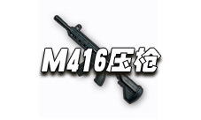 绝地求生手游M416怎么压枪 M416压枪技巧教学