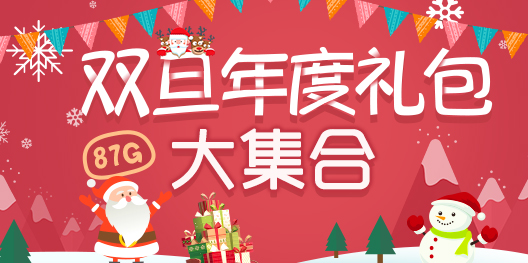 圣诞元旦好礼送 87G手游网双蛋独家礼包汇总