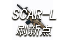 绝地求生手游SCAR-L哪里多 SCAR-L刷新点