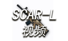 绝地求生手游SCAR-L教学视频 SCAR-L技巧解说视频