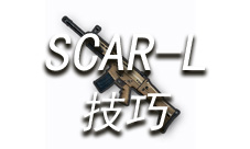 绝地求生手游SCAR-L怎么用 SCAR-L操作技巧详解