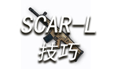 绝地求生手游SCAR-L怎么用