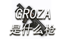 绝地求生手游GROZA好吗