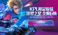 王者荣耀1月2日更新公告 KPL限定逐梦之星折扣开售
