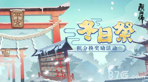 阴阳师冬日祭活动开启2