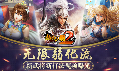 无限弱化流《啪啪三国2》新武将新打法视频曝光