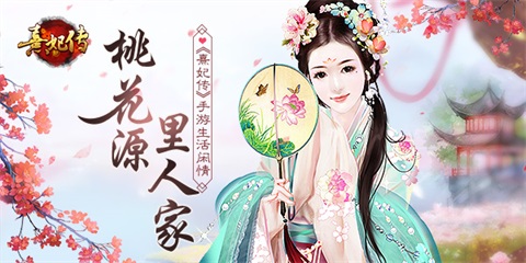 桃花源里人家《熹妃传》手游生活闲情