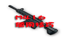 绝地求生刺激战场M416怎么用 M416操作技巧攻略