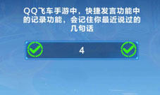 快捷发言功能中的记录功能会记住你最近说过的几句话