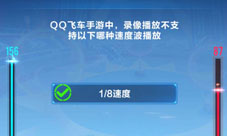 QQ飞车手游录像播放不支持以下哪种速度波播放