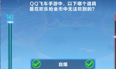 QQ飞车手游以下哪个道具是在欢乐抢金币中无法吃到的