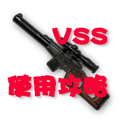 绝地求生手游VSS怎么用