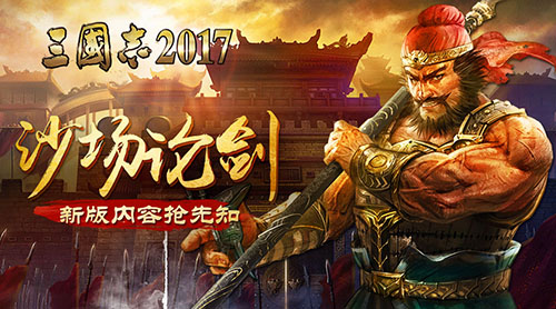 沙场论剑《三国志2017》全新版本抢先知