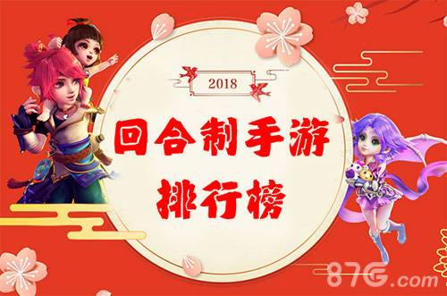 回合制手游排行榜2018 最好玩的回合制手游前十名推荐