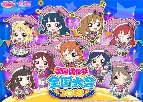 《Love Live! 学园偶像祭》2018全国大会预赛开打