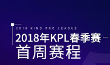 王者荣耀2018年KPL春季赛门票开售 抢票攻略提前知
