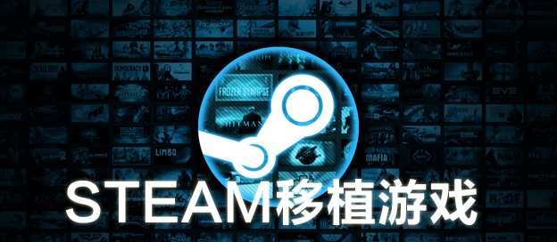 steam移植手机游戏