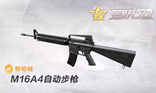 荒野行动M16A4自动步枪好用么 M16A4步枪介绍