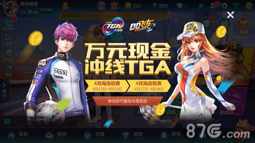 QQ飞车手游TGA大奖赛4月13日正式开启1