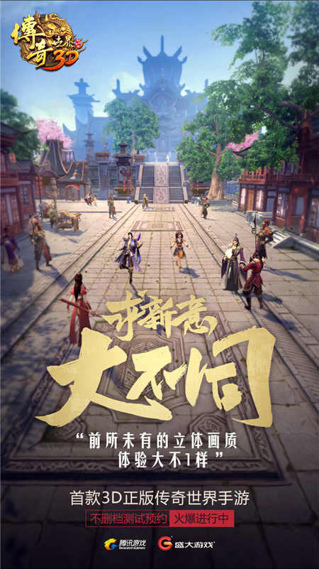 变革始于追求《传奇世界3D》匠心打造大有不同