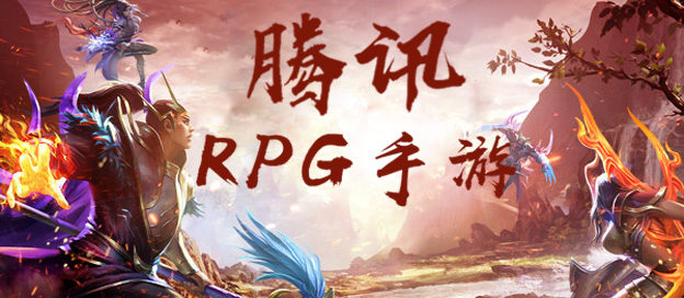 腾讯RPG手游大全