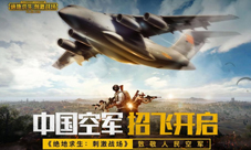 绝地求生刺激战场联动中国空军 年度空招开启