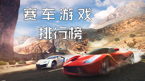 赛车游戏排行榜18 最刺激的赛车游戏推荐 87g手游网