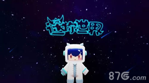 迷你世界宇宙