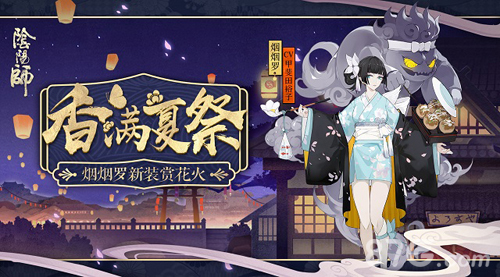 阴阳师烟烟罗浴衣新皮肤香满夏祭