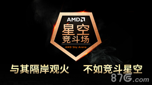 『AMD星空竞斗场，实现游戏梦想』