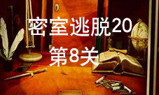 密室逃脱20第8关怎么过 巨人追踪第八关攻略图解