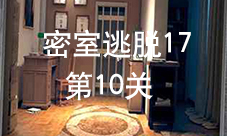 密室逃脱17第10关怎么过 守护公寓第十关攻略图解