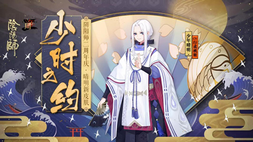 阴阳师少年晴明皮肤即将登场1