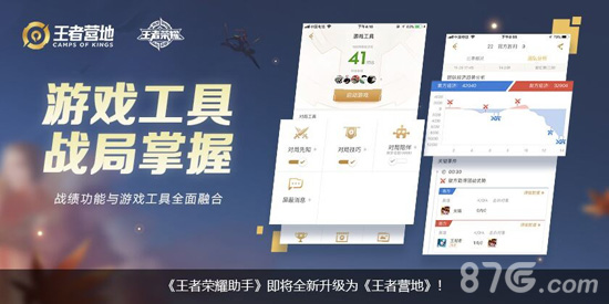王者荣耀助手即将升级为王者营地3