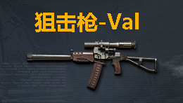 VAL狙击步枪