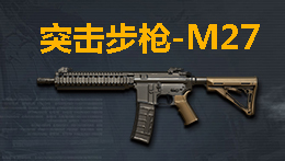 M27步枪