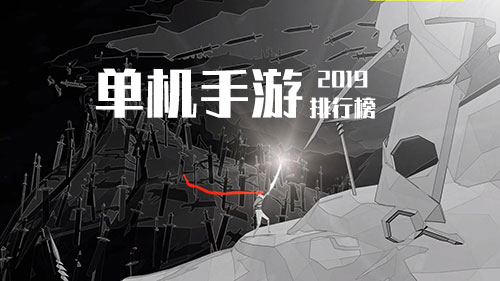 单机手游排行榜2019