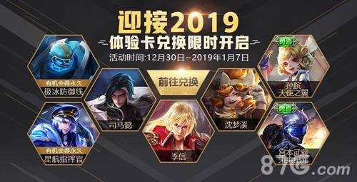 王者荣耀迎接2019体验卡兑换