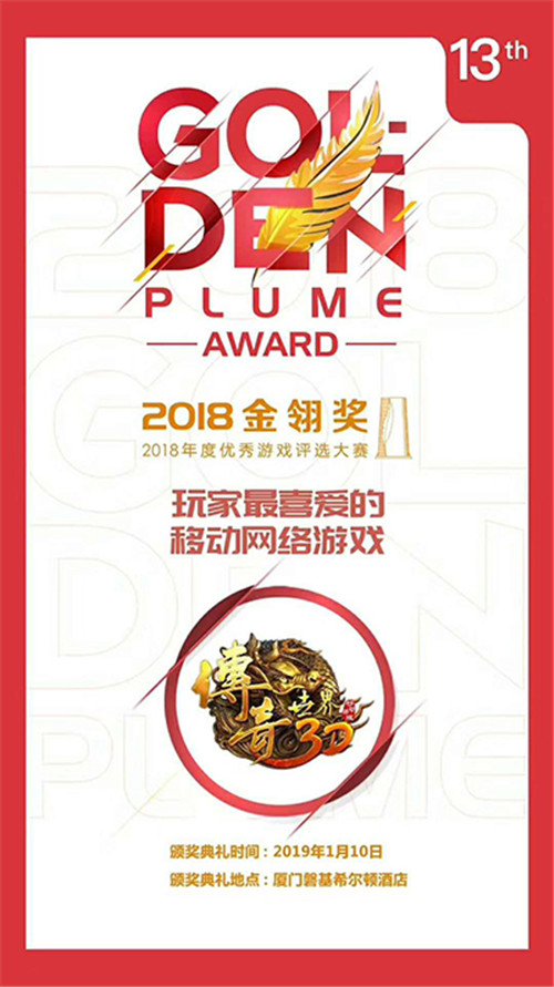 获2018金翎奖“玩家最喜爱的移动网络游戏”奖