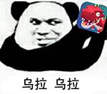 不休的乌拉拉表情包3