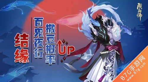 阴阳师结缘百鬼夜行概率UP活动2月再启