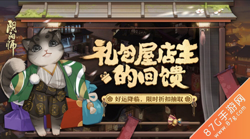 阴阳师礼包屋店主的回馈活动2月