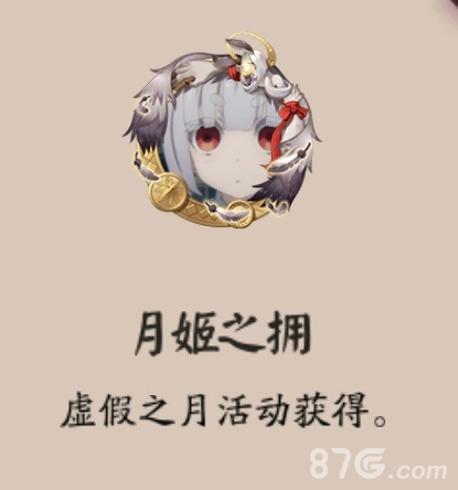 阴阳师月姬之拥怎么获得