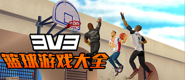 3V3篮球游戏